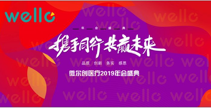 攜手同行 共贏未來-微爾創醫療2019年年會