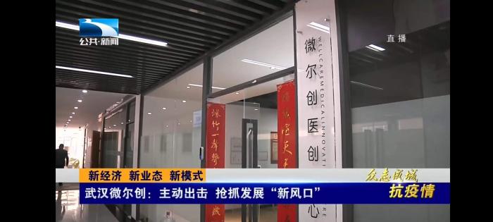 新經濟 新業態 新模式 | 武漢微爾創：主動出擊 搶抓發展“新風口”